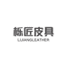 栎匠手工皮具店