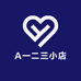 A一二三小店