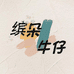 缤朵牛仔