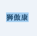 奇诺店铺