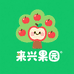 来兴果园