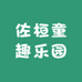 佐桓童趣乐园