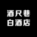 酒尺巷白酒店