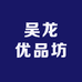 吴龙优品坊