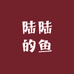 陆陆的鱼