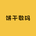 饼干数码冬夏专卖店