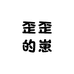 歪歪的崽
