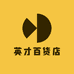 英才百货店