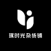 琢时光杂货铺