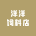 洋洋饲料店