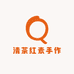 清茶红素手作