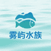 雾屿水族