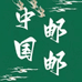 邮邮滋补养生