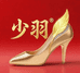 少羽顾溯女鞋专卖店