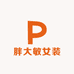 胖大敏优质大码女装
