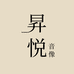 昇悦音像