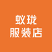 蚁珑服装店