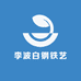 李波白钢铁艺