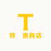 特鱻渔具店