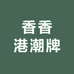 香香港潮牌