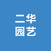 二华园艺