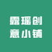 露瑶创意小铺