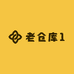 老仓库1