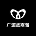 广源盛商贸