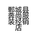 郸城县奔尚服装经销店的小店