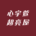 心宇萱超亮屋