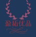 盈拓优品