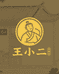王小二水面大饼子