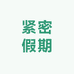 紧密假期紧知春个人护理专卖店