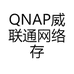 QNAP威联通网络存储
