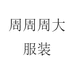 周周周大服装