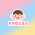 芳芳微笑童装