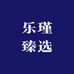 乐瑾臻选