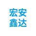 宏安鑫达