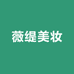 薇缇美妆