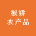 椒娇农产品