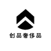 创品奢侈品