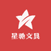 星驰文具