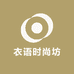 衣语时尚坊