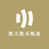 凯文凯乐甄选