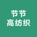 节节高纺织