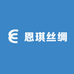恩琪丝绸