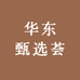 华东甄选荟