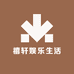禧轩娱乐生活