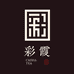 彩霞茗茶