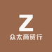 众太商贸行